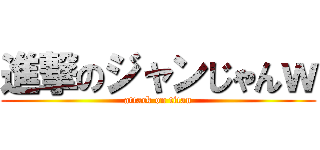 進撃のジャンじゃんｗ (attack on titan)