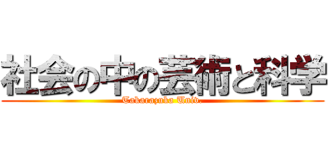 社会の中の芸術と科学 (Takarazuka Univ.)