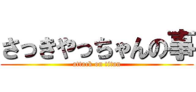 さっきやっちゃんの事 (attack on titan)