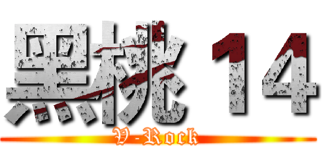 黑桃１４ (V-Rock)