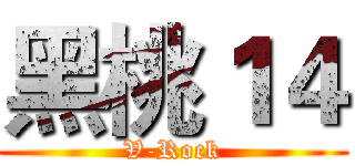 黑桃１４ (V-Rock)