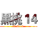 黑桃１４ (V-Rock)