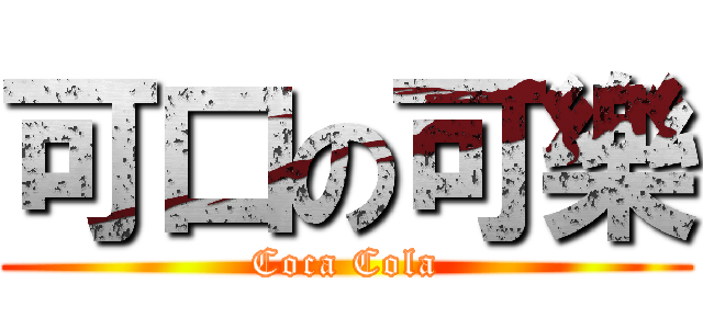 可口の可樂 (Coca Cola)
