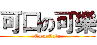 可口の可樂 (Coca Cola)