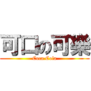 可口の可樂 (Coca Cola)