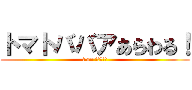トマトババアあらわる！ (殿 on まろったー)