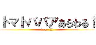 トマトババアあらわる！ (殿 on まろったー)