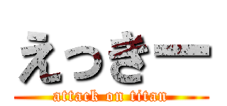 えっきー (attack on titan)