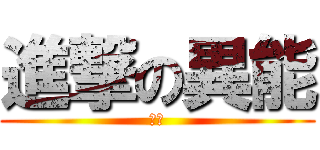 進撃の異能 (異能)