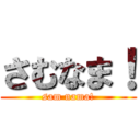 さむなま！ (sam nama!)