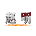 赵  明 (Here  We  Go！)