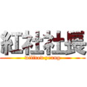 紅社社長 (wilfred yeung)