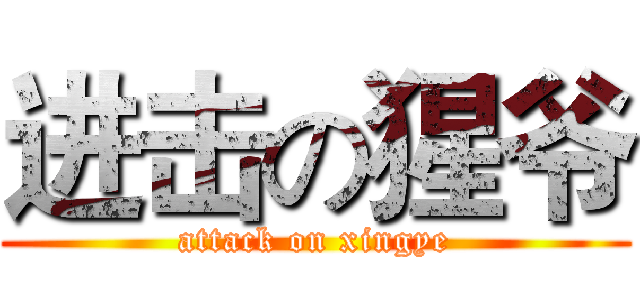 进击の猩爷 (attack on xingye)
