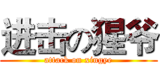 进击の猩爷 (attack on xingye)