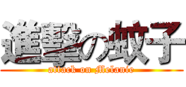 進擊の蚊子 (attack on Melanie)