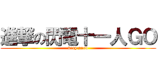 進撃の閃電十一人ＧＯ (very good)