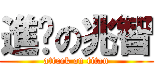 進擊の兆智 (attack on titan)