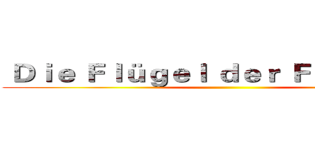  Ｄｉｅ Ｆｌüｇｅｌ ｄｅｒ Ｆｒｉｅｈｅｉｔ ()