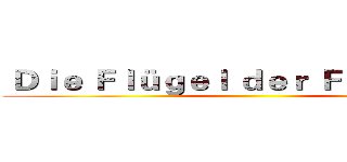  Ｄｉｅ Ｆｌüｇｅｌ ｄｅｒ Ｆｒｉｅｈｅｉｔ ()