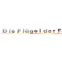  Ｄｉｅ Ｆｌüｇｅｌ ｄｅｒ Ｆｒｉｅｈｅｉｔ ()