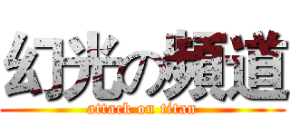 幻光の頻道 (attack on titan)