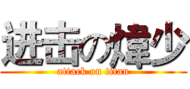 进击の煒少 (attack on titan)