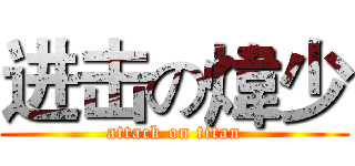 进击の煒少 (attack on titan)