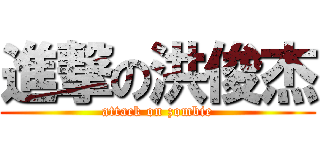 進撃の洪俊杰 (attack on zombie)