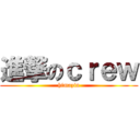 進撃のｃｒｅｗ (himazin)