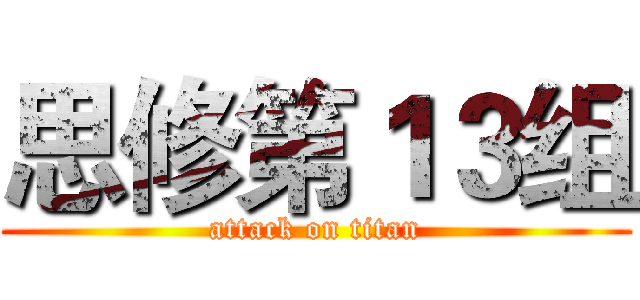 思修第１３组 (attack on titan)