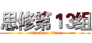 思修第１３组 (attack on titan)