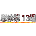 思修第１３组 (attack on titan)