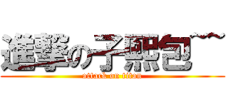 進撃の子熙包~~ (attack on titan)