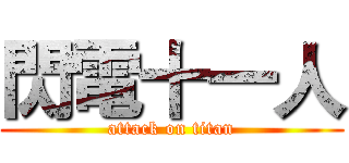 閃電十一人 (attack on titan)