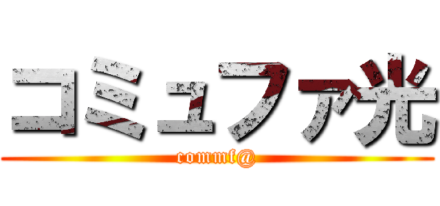 コミュファ光 (commf@)