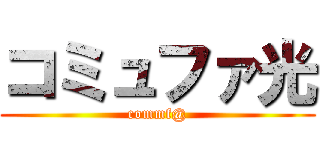 コミュファ光 (commf@)