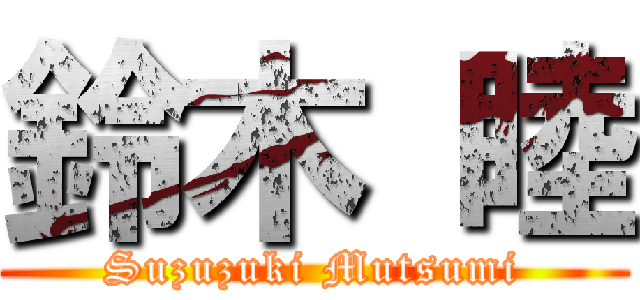 鈴木 睦 (Suzuzuki Mutsumi)