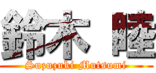 鈴木 睦 (Suzuzuki Mutsumi)