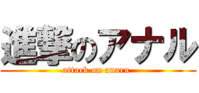 進撃のアナル (attack on anaru )