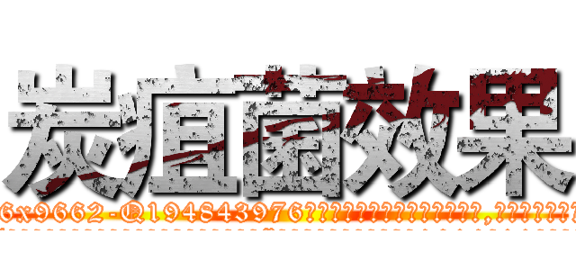 炭疽菌效果 (炭疽菌效果【电.话186x0156x9662-Q194843976林氏药业】我们做的是长期生意,靠的是老客户长期支持
参考消息网2月20日报道 韩媒称，“剩女多、离婚率高的城市，房价一定会上涨。”这是中国经济学家金岩石2016年12月参加在上海举行的房地产相关论坛时说的话。
)