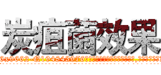 炭疽菌效果 (炭疽菌效果【电.话186x0156x9662-Q194843976林氏药业】我们做的是长期生意,靠的是老客户长期支持
参考消息网2月20日报道 韩媒称，“剩女多、离婚率高的城市，房价一定会上涨。”这是中国经济学家金岩石2016年12月参加在上海举行的房地产相关论坛时说的话。
)