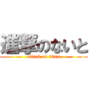 進撃のないと (attack on titan)