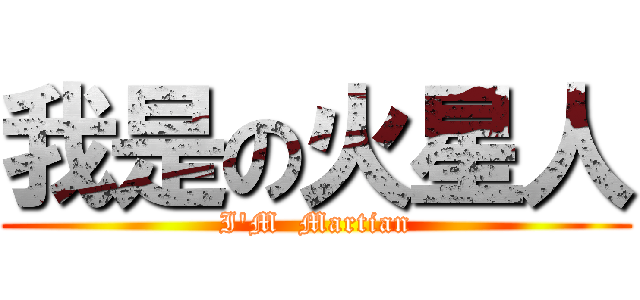 我是の火星人 (I\'M  Martian)