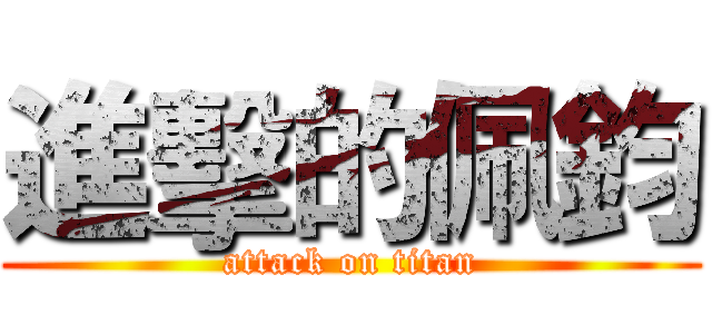 進擊的佩鈞 (attack on titan)
