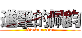 進擊的佩鈞 (attack on titan)