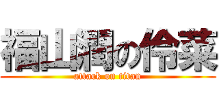 福山潤の伶菜 (attack on titan)