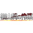 福山潤の伶菜 (attack on titan)