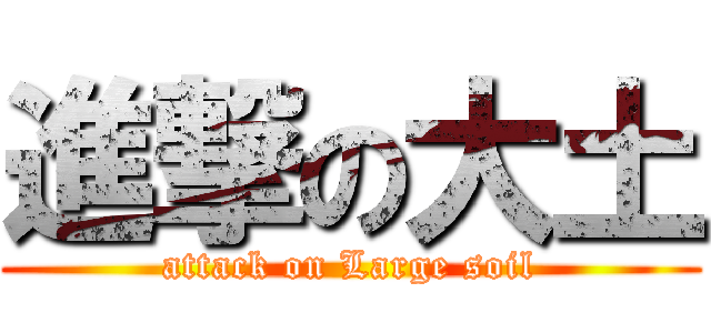 進撃の大土 (attack on Large soil)