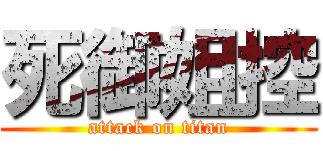 死御姐控 (attack on titan)