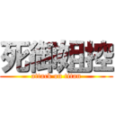 死御姐控 (attack on titan)